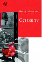 ostani tu margarete macantini 