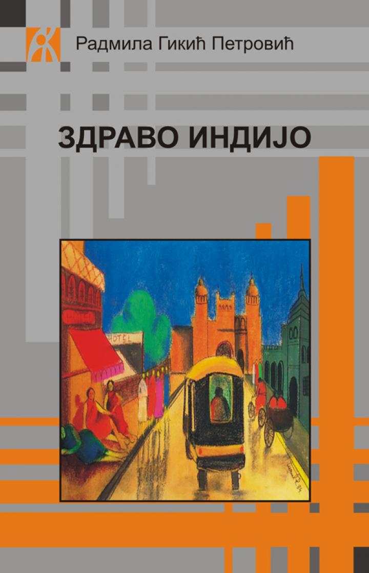 zdravo, indijo, radmila gikić petrović 