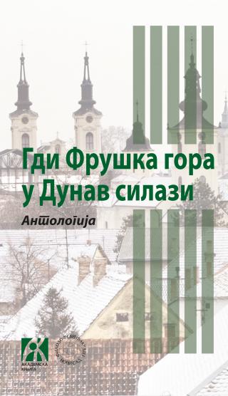 gdi fruška gora u dunav silazi antologija, priredili s damjanov, r eraković i dr priredili s damjanov, r eraković i dr  