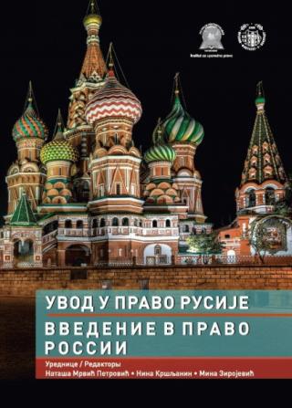 uvod u pravo rusije mina zirojević nina kršljanin nataša mrvić petrović 