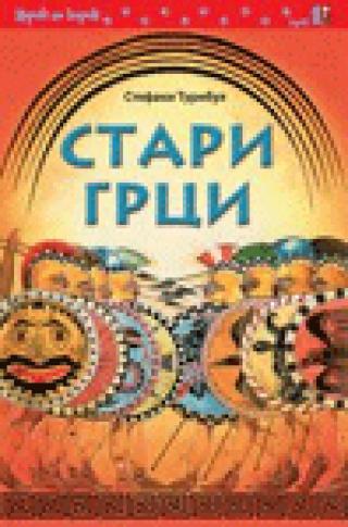 stari grci stefani turnbul 
