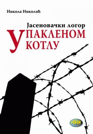 jasenovački logor u paklenom kotlu nikola nikolić 