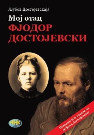moj otac fjodor dostojevski ljubov dostojevskaja 