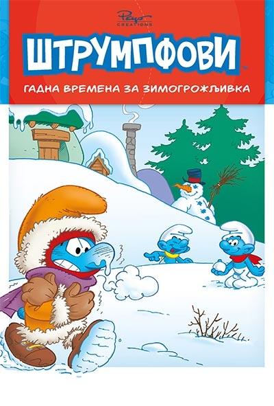 priče o štrumpfovima 3 gadna vremena za zimogrožljivka 