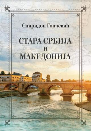 stara srbija i makedonija spiridon gopčević 