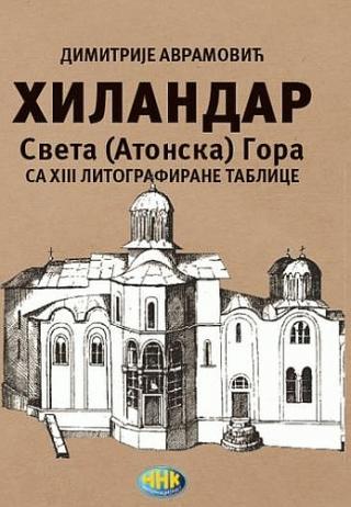 hilandar sveta (atonska) gora dimitrije avramović 