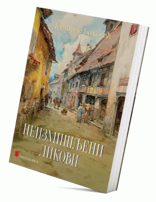 neizmišljeni likovi grigorije božović 