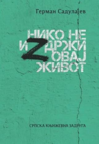 niko ne izdrži ovaj život german sadulajev 