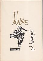 alke  