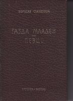 gazda mladen pevci  