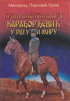 kralj aleksandar i karađorđević u ratu i miru  