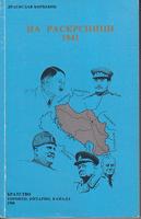 na raskrsnici 1941  
