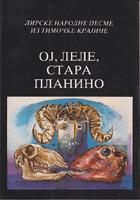 oj, lele, stara planino lirske narodne pesme iz timočke krajine  