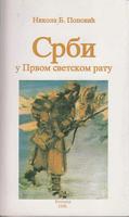 srbi u prvom svetskom ratu 1914 1918  