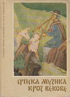 srpska muzika kroz vekove  
