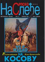srpsko nasleđe 11 1988  