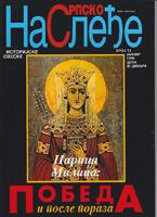 srpsko nasleđe 13 1999  