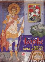 sveti đorđe vitez boga života  