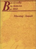 vasojevići od pomena do 1860  