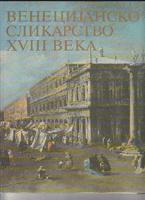 venecijansko slikarstvo xviii veka kultura i društvo u veneciji  
