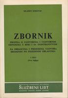 zbornik propisa o ugovorima i ugovornim odnosima u sfrj i sa inostranstvom sa obrascima i deo  