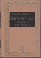antologija jevrejskih pripovedača  