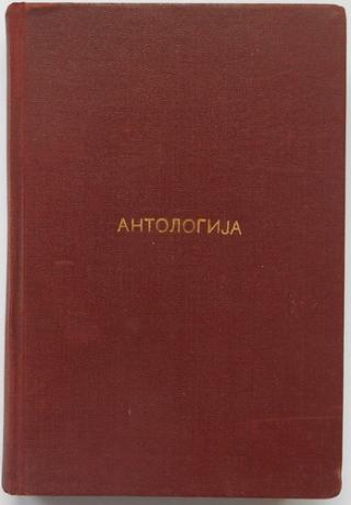 antologija prvi deo pesništvo  