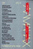 bakunjin, sokolov, stratanovski, lamanski, remizov, česnakov, tolstoj ruski almanah 14 2009  