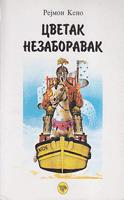 cvetak nezaboravak  