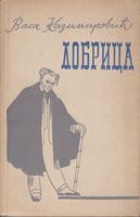 dobrica  