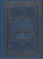 dodatak pomeniku od 1888 znameniti ljudi u srpskoga naroda koji su preminuli do kraja 1900  