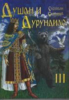 dušan i durundilo iii  