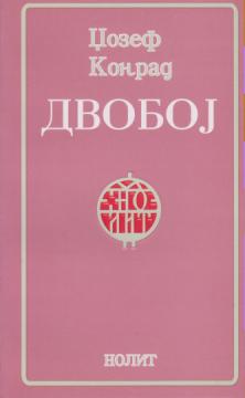 dvoboj  