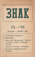 engleski nadrealistički pesnici znak 15 16 1982  