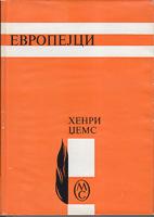 evropejci  