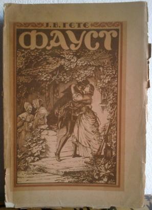 faust prvi deo tragedije  