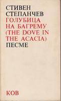 golubica na bagremu (the dove in the acacia) pesme  