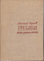 grebići ratni dnevnik 1942 1944  