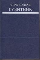 gubitnik  