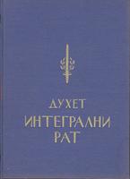 integralni rat  