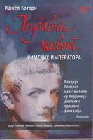 ljubavni život rimskih imperatora cezar, tiberije, kaligula, neron, klaudije, domicijan, konstantin  