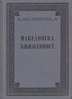 makedonska književnost  