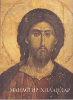 manastir hilandar (p r e požara) k a p i t a l n o  