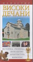 manastir visoki dečani istorija riznica monaštvo arhitektura živopis  