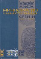 ministarstvo i ministri policije u srbiji 1811 2001  