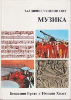 muzika taj divni, čudesni svet  