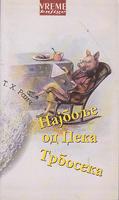 najbolje od džeka trboseka  
