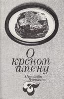o krsnom imenu  