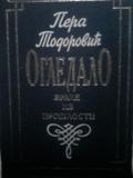ogledalo, zrake iz prošlosti  