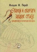 opanci i opančari zapadne srbije krajem xix i početkom xx veka  